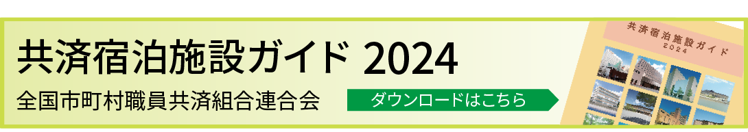 共済宿泊施設ハンドブック2024