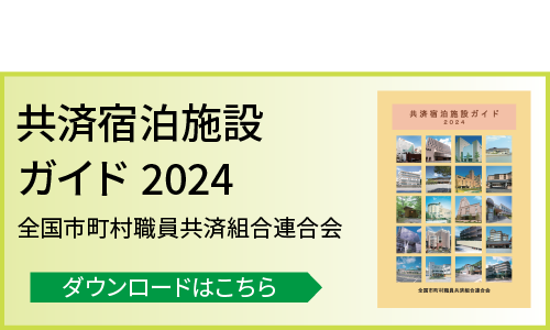 共済宿泊施設ハンドブック2024