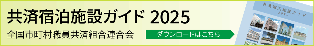 共済宿泊施設ハンドブック2025
