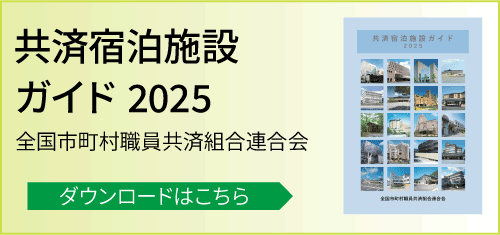 共済宿泊施設ハンドブック2025
